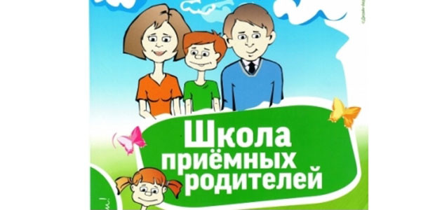 Школа приемных родителей