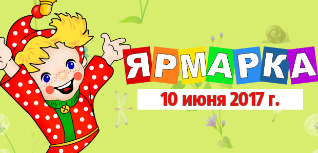 Ярмарка