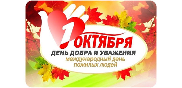 Меж­ду­на­род­ный день пожилых людей