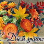 s_dnem_uchitelya