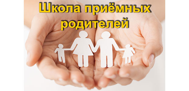 Школа приемных родителей