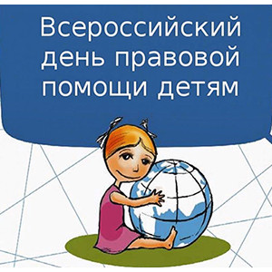 Вероссийский день правовой помощи детям
