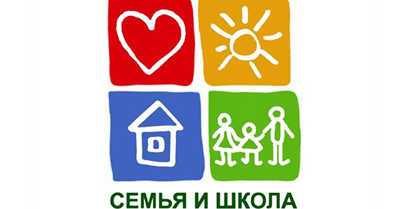 Семья и школа