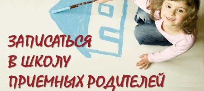 Школа приемных родителей приглашает пройти обучение!